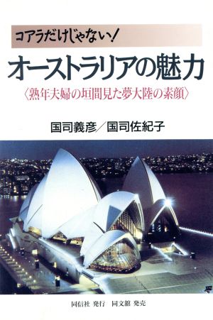 オーストラリアの魅力 熟年夫婦の垣間見た夢大陸の素顔 コアラだけじゃない！