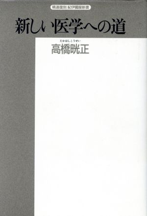 新しい医学への道 現代医学の矛盾 精選復刻 紀伊国屋新書