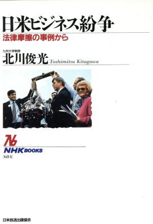 日米ビジネス紛争 法律摩擦の事例から NHKブックス684