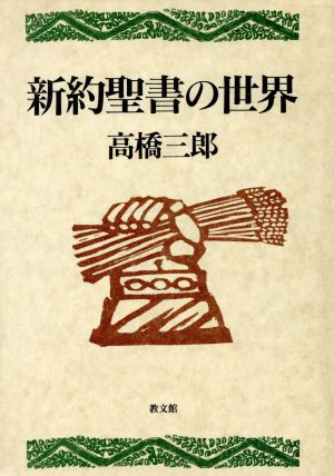 新約聖書の世界