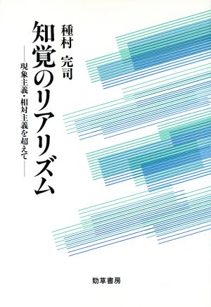 知覚のリアリズム 現象主義・相対主義を超えて