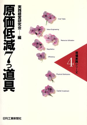 原価低減7つ道具 現場実践シリーズ4