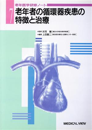 老年者の循環器疾患の特徴と治療 老年医学研修ノート7