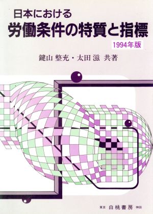 日本における労働条件の特質と指標(1994年版)