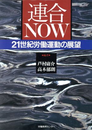 連合NOW 21世紀労働運動の展望