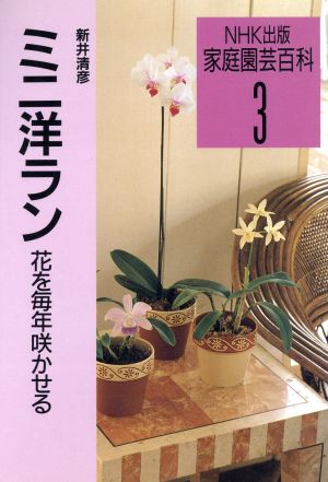 ミニ洋ラン 花を毎年咲かせる 家庭園芸百科3