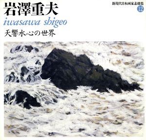 岩沢重夫 天響水心の世界(12) 岩沢重夫 新現代日本画家素描集12