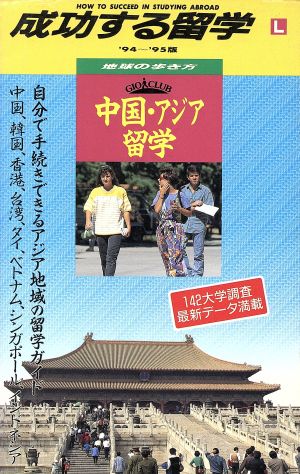 中国・アジア留学('94～'95版) 中国・アジア留学 地球の歩き方 成功する留学L