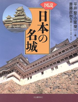 図説 日本の名城 河出の図説シリーズ