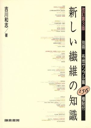 新しい繊維の知識