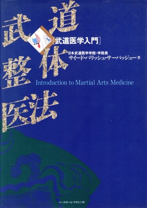 武道整体医法 武道医学入門