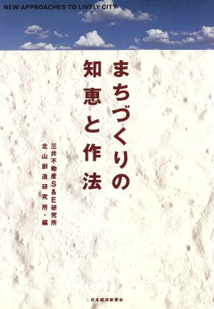 まちづくりの知恵と作法