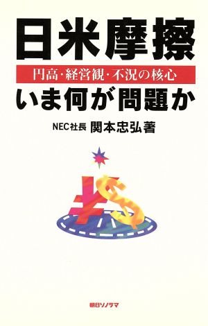 日米摩擦いま何が問題か 円高・経営観・不況の核心