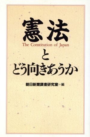 憲法とどう向きあうか