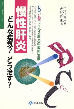 慢性肝炎 どんな病気？どう治す？ あたたかい医学のシリーズ