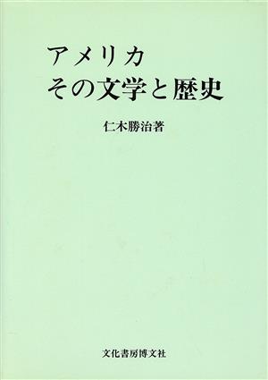 アメリカその文学と歴史