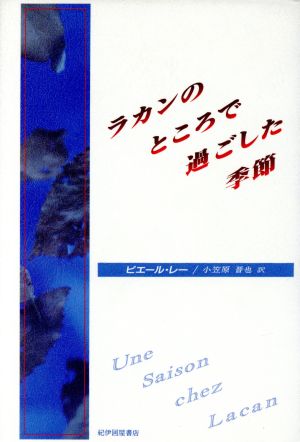 ラカンのところで過ごした季節