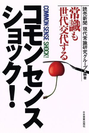 コモンセンス・ショック！ 常識も世代交代する