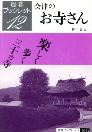 会津のお寺さん楽しく歩く三十カ寺歴春ブックレット12