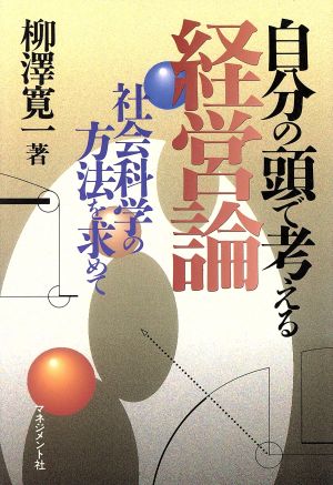 自分の頭で考える経営論 社会科学の方法を求めて