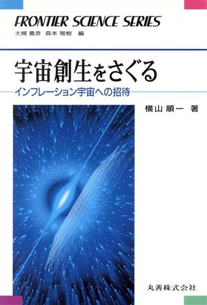 宇宙創生をさぐる インフレーション宇宙への招待 FRONTIER SCIENCE SERIES030