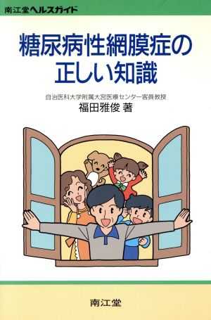 糖尿病性網膜症の正しい知識 南江堂ヘルスガイド