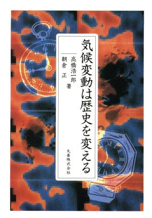 気候変動は歴史を変える