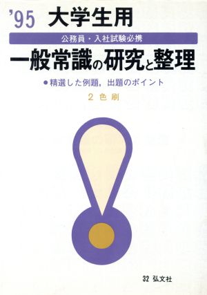 大学生用 一般常識の研究と整理('95) 大学用就職シリーズ32