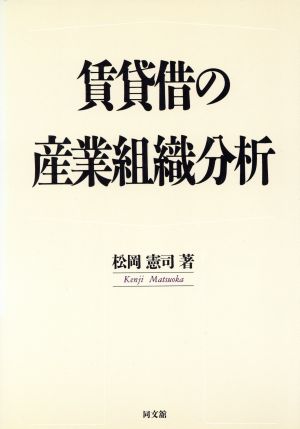 賃貸借の産業組織分析