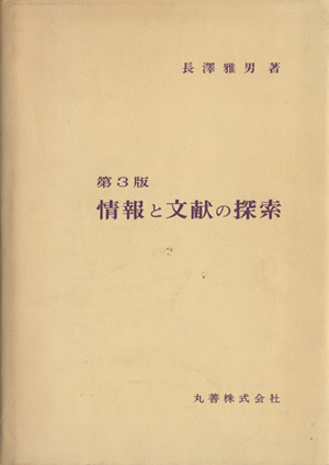 レファレンスブックス 四訂版 選びかた・使いかた 中古本・書籍