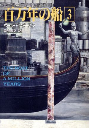 百万年の船(3)ハヤカワ文庫SF