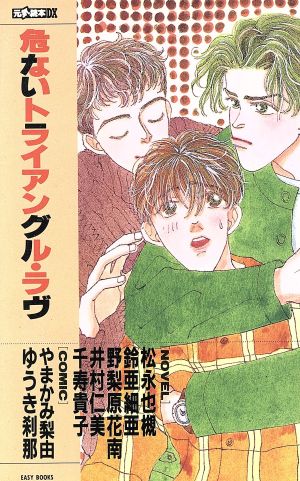 危ないトライアングル・ラヴ EASY BOOKS58