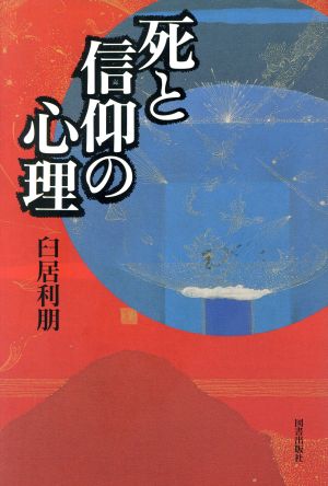 死と信仰の心理