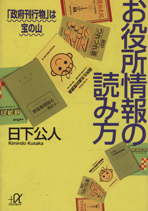 お役所情報の読み方 「政府刊行物」は宝の山 講談社+α文庫