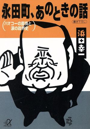 永田町、あのときの話 ハマコーの直情と涙の政界史 講談社+α文庫