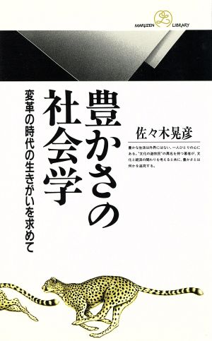 豊かさの社会学 変革の時代の生きがいを求めて 丸善ライブラリー113