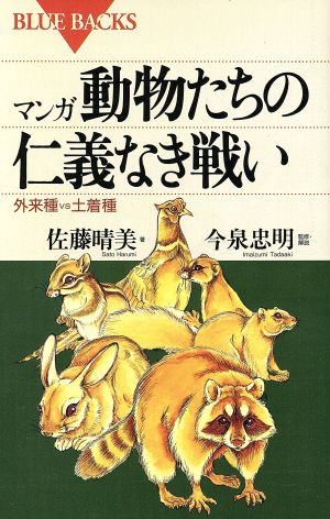 マンガ・動物たちの仁義なき戦い 外来種VS土着種 ブルーバックスB-1002