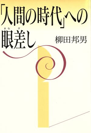 「人間の時代」への眼差し