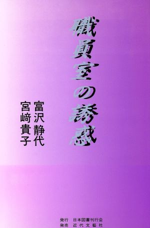 職員室の誘惑