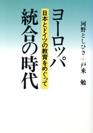 ヨーロッパ統合の時代 日本とドイツの教育をめぐって