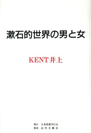 漱石的世界の男と女