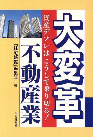 大変革 不動産業 資産デフレはこうして乗り切る