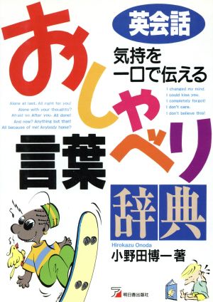 英会話「気持ち」を一口で伝える『おしゃべり言葉』辞典Asuka business & language books