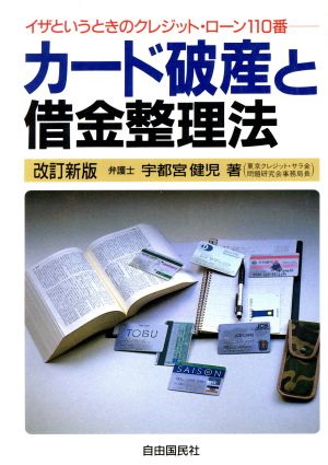 カード破産と借金整理法 イザというときのクレジット・ローン110番