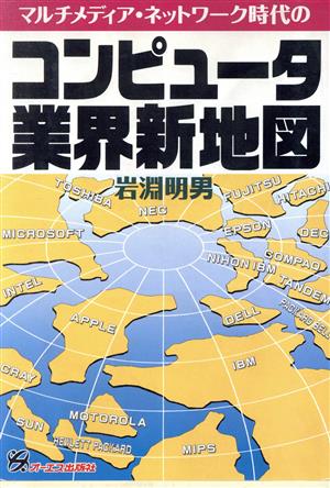 コンピュータ業界新地図 マルチメディア・ネットワーク時代の Original selection