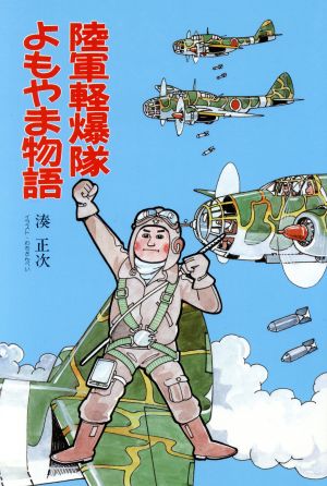 陸軍軽爆隊よもやま物語 イラスト・エッセイシリーズ82