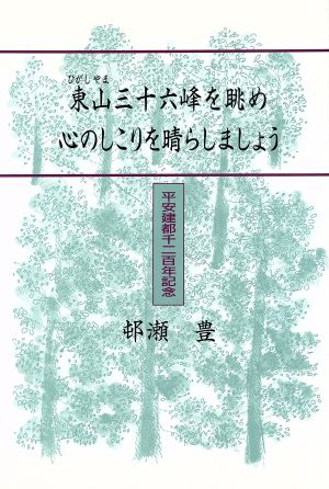 東山三十六峰を眺め心のしこりを晴らしましょう 平安建都千二百年記念