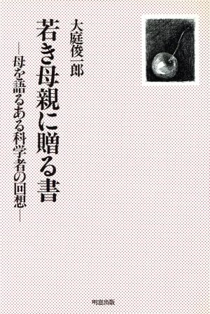 若き母親に贈る書 母を語るある科学者の回想