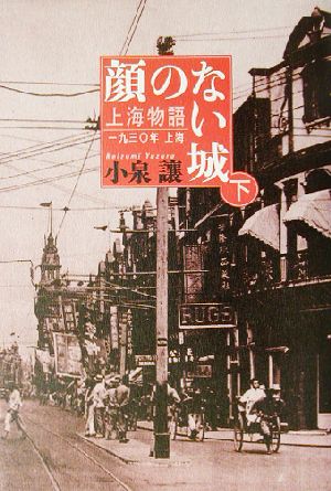 顔のない城(下) 上海物語1930年上海-顔のない城 上海物語1930年上海第1部