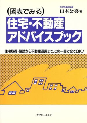 図表でみる住宅・不動産アドバイスブック住宅取得・建設から不動産運用まで、この一冊で全てOK！